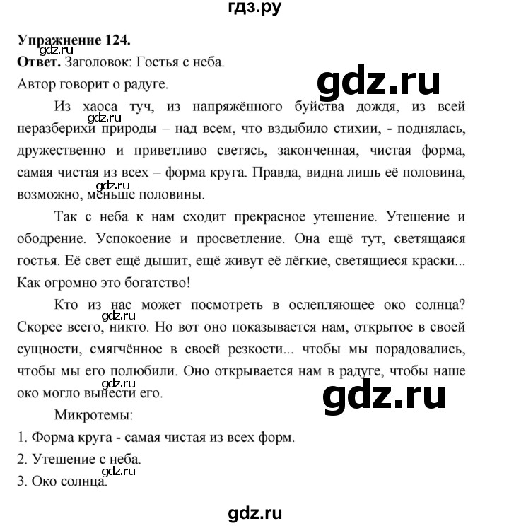ГДЗ по русскому языку за 5 класс Ладыженская, Баранов, Тростенцова ответ на номер 124, Решебник 2025