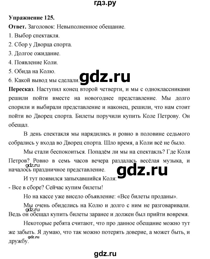 ГДЗ по русскому языку за 5 класс Ладыженская, Баранов, Тростенцова ответ на номер 125, Решебник 2025