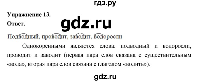ГДЗ по русскому языку за 5 класс Ладыженская, Баранов, Тростенцова ответ на номер 13, Решебник 2025
