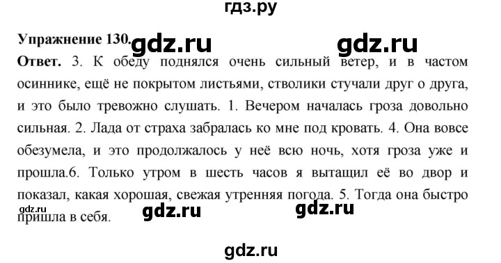 ГДЗ по русскому языку за 5 класс Ладыженская, Баранов, Тростенцова ответ на номер 130, Решебник 2025