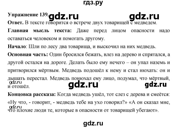 ГДЗ по русскому языку за 5 класс Ладыженская, Баранов, Тростенцова ответ на номер 139, Решебник 2025