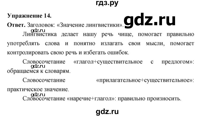 ГДЗ по русскому языку за 5 класс Ладыженская, Баранов, Тростенцова ответ на номер 14, Решебник 2025