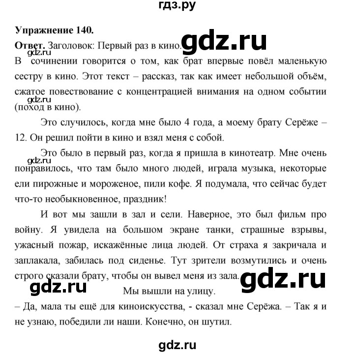 ГДЗ по русскому языку за 5 класс Ладыженская, Баранов, Тростенцова ответ на номер 140, Решебник 2025