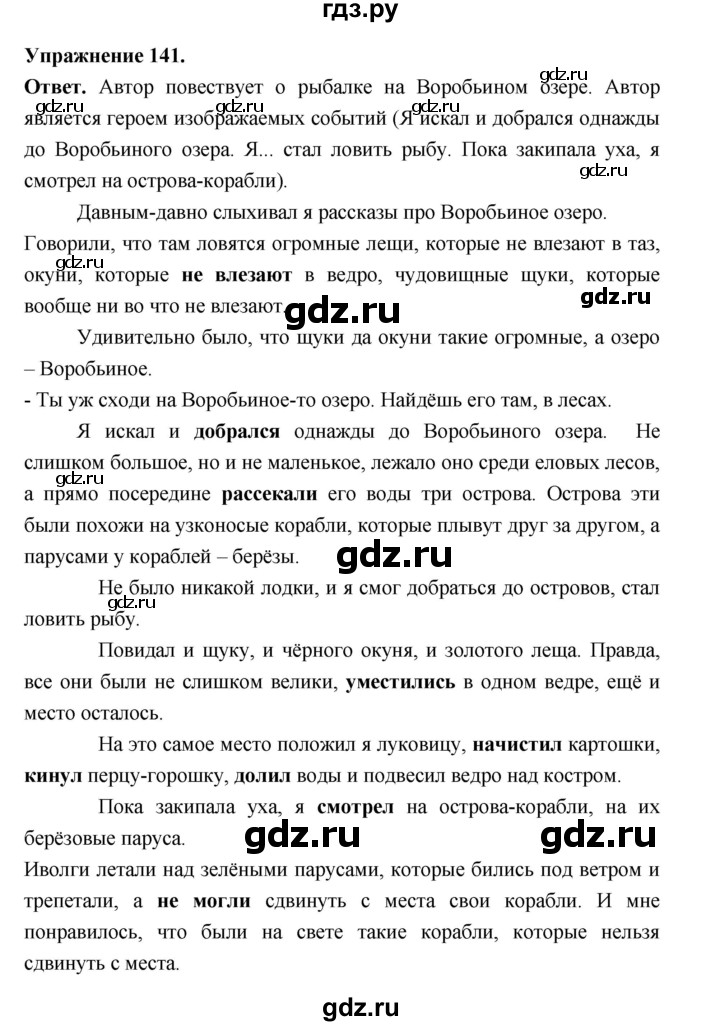 ГДЗ по русскому языку за 5 класс Ладыженская, Баранов, Тростенцова ответ на номер 141, Решебник 2025