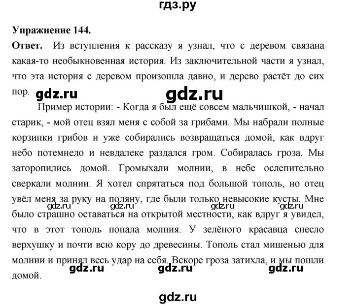 ГДЗ по русскому языку за 5 класс Ладыженская, Баранов, Тростенцова ответ на номер 144, Решебник 2025