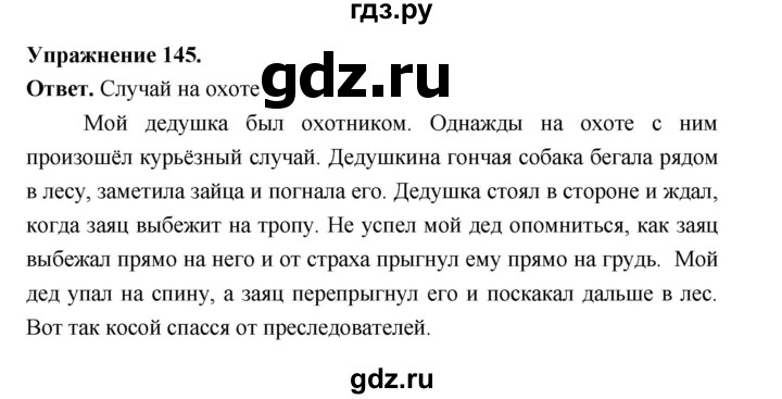 ГДЗ по русскому языку за 5 класс Ладыженская, Баранов, Тростенцова ответ на номер 145, Решебник 2025