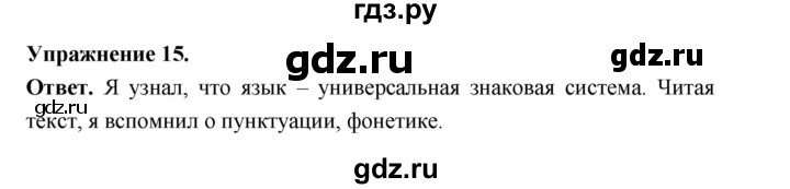 ГДЗ по русскому языку за 5 класс Ладыженская, Баранов, Тростенцова ответ на номер 15, Решебник 2025