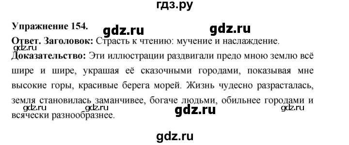 ГДЗ по русскому языку за 5 класс Ладыженская, Баранов, Тростенцова ответ на номер 154, Решебник 2025