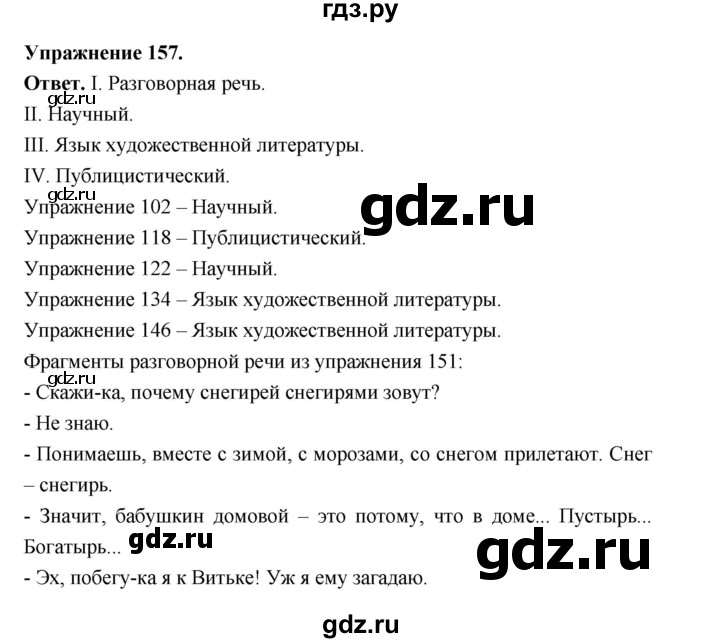 ГДЗ по русскому языку за 5 класс Ладыженская, Баранов, Тростенцова ответ на номер 157, Решебник 2025
