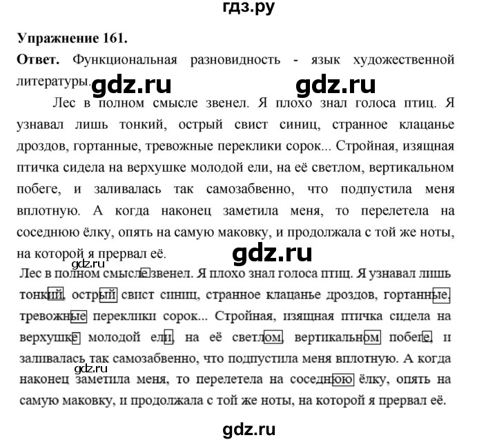 ГДЗ по русскому языку за 5 класс Ладыженская, Баранов, Тростенцова ответ на номер 161, Решебник 2025