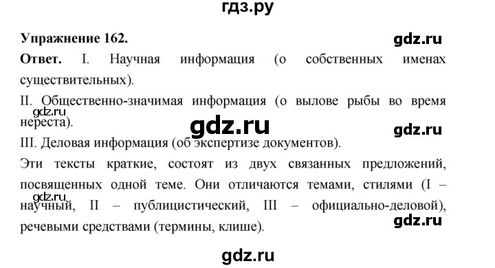 ГДЗ по русскому языку за 5 класс Ладыженская, Баранов, Тростенцова ответ на номер 162, Решебник 2025