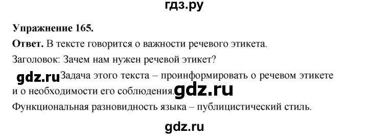 ГДЗ по русскому языку за 5 класс Ладыженская, Баранов, Тростенцова ответ на номер 165, Решебник 2025