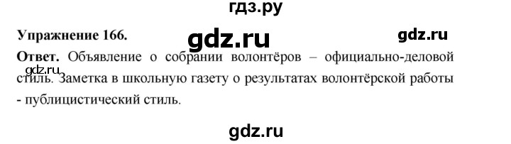 ГДЗ по русскому языку за 5 класс Ладыженская, Баранов, Тростенцова ответ на номер 166, Решебник 2025