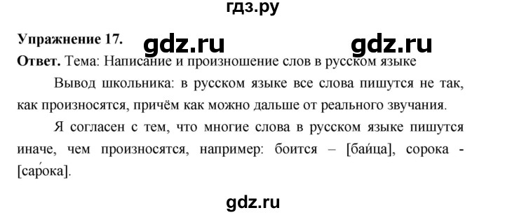 ГДЗ по русскому языку за 5 класс Ладыженская, Баранов, Тростенцова ответ на номер 17, Решебник 2025