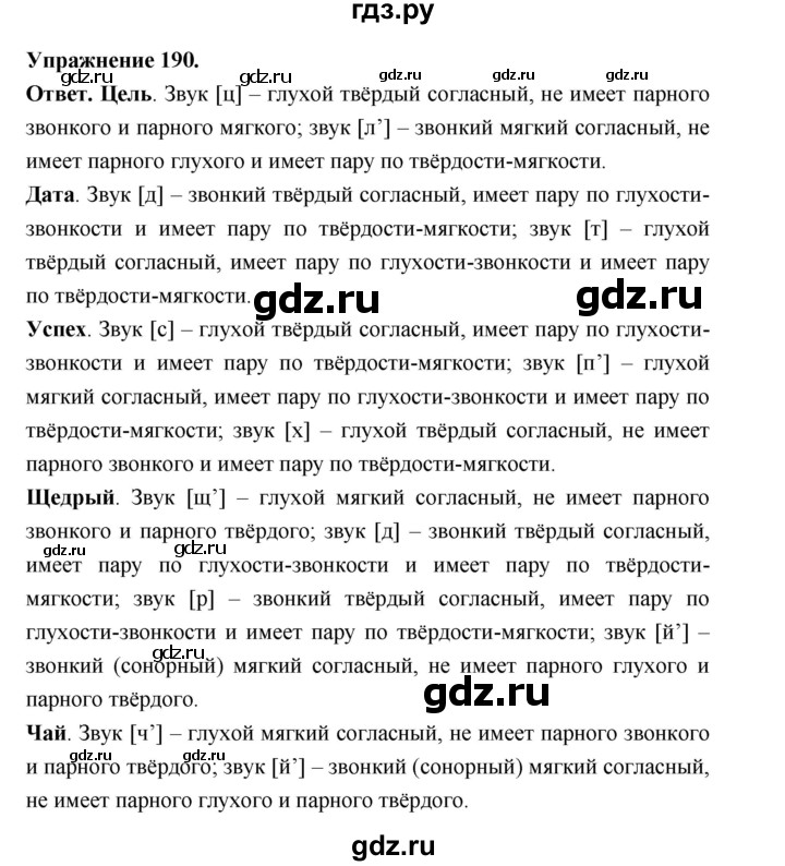 ГДЗ по русскому языку за 5 класс Ладыженская, Баранов, Тростенцова ответ на номер 190, Решебник 2025