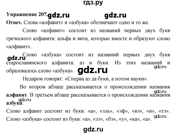 ГДЗ по русскому языку за 5 класс Ладыженская, Баранов, Тростенцова ответ на номер 207, Решебник 2025