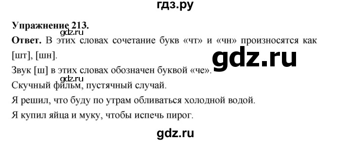 ГДЗ по русскому языку за 5 класс Ладыженская, Баранов, Тростенцова ответ на номер 213, Решебник 2025