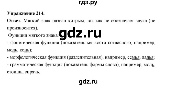 ГДЗ по русскому языку за 5 класс Ладыженская, Баранов, Тростенцова ответ на номер 214, Решебник 2025