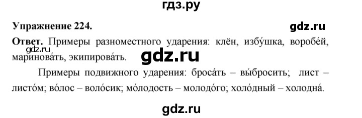 ГДЗ по русскому языку за 5 класс Ладыженская, Баранов, Тростенцова ответ на номер 224, Решебник 2025