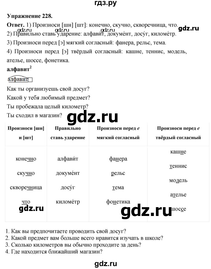 ГДЗ по русскому языку за 5 класс Ладыженская, Баранов, Тростенцова ответ на номер 228, Решебник 2025