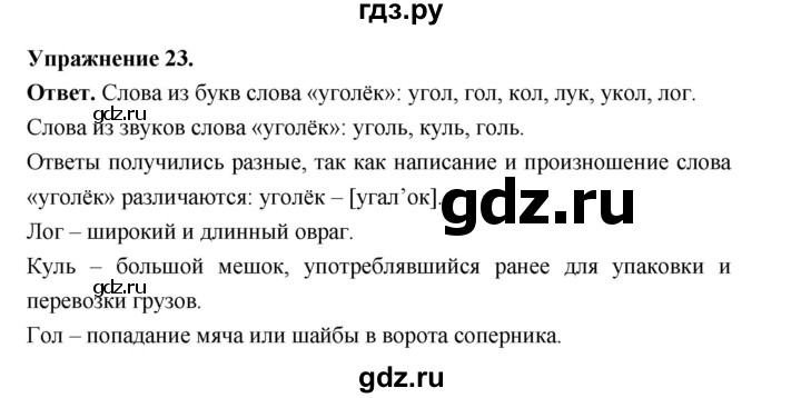 ГДЗ по русскому языку за 5 класс Ладыженская, Баранов, Тростенцова ответ на номер 23, Решебник 2025