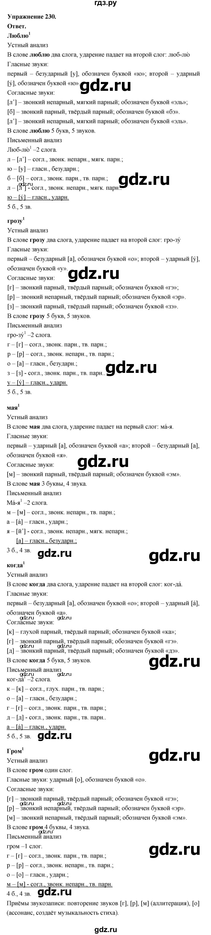 ГДЗ по русскому языку за 5 класс Ладыженская, Баранов, Тростенцова ответ на номер 230, Решебник 2025