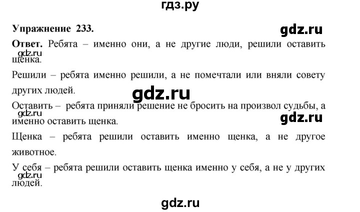 ГДЗ по русскому языку за 5 класс Ладыженская, Баранов, Тростенцова ответ на номер 233, Решебник 2025