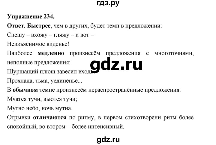 ГДЗ по русскому языку за 5 класс Ладыженская, Баранов, Тростенцова ответ на номер 234, Решебник 2025