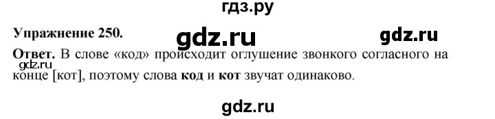 ГДЗ по русскому языку за 5 класс Ладыженская, Баранов, Тростенцова ответ на номер 250, Решебник 2025