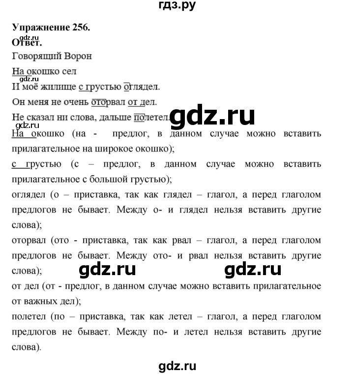 ГДЗ по русскому языку за 5 класс Ладыженская, Баранов, Тростенцова ответ на номер 256, Решебник 2025