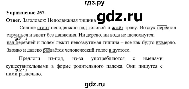 ГДЗ по русскому языку за 5 класс Ладыженская, Баранов, Тростенцова ответ на номер 257, Решебник 2025