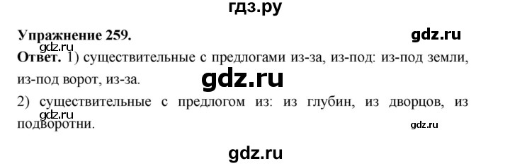 ГДЗ по русскому языку за 5 класс Ладыженская, Баранов, Тростенцова ответ на номер 259, Решебник 2025