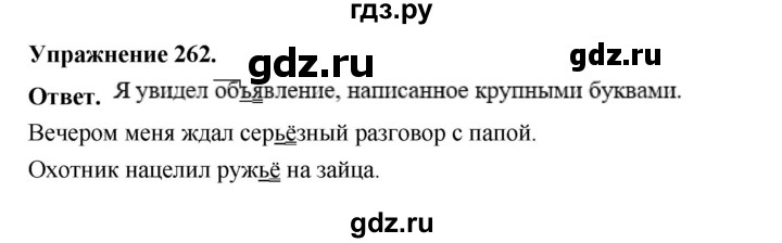ГДЗ по русскому языку за 5 класс Ладыженская, Баранов, Тростенцова ответ на номер 262, Решебник 2025