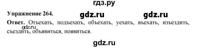ГДЗ по русскому языку за 5 класс Ладыженская, Баранов, Тростенцова ответ на номер 264, Решебник 2025