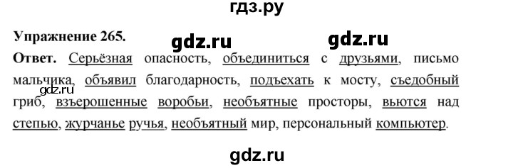 ГДЗ по русскому языку за 5 класс Ладыженская, Баранов, Тростенцова ответ на номер 265, Решебник 2025
