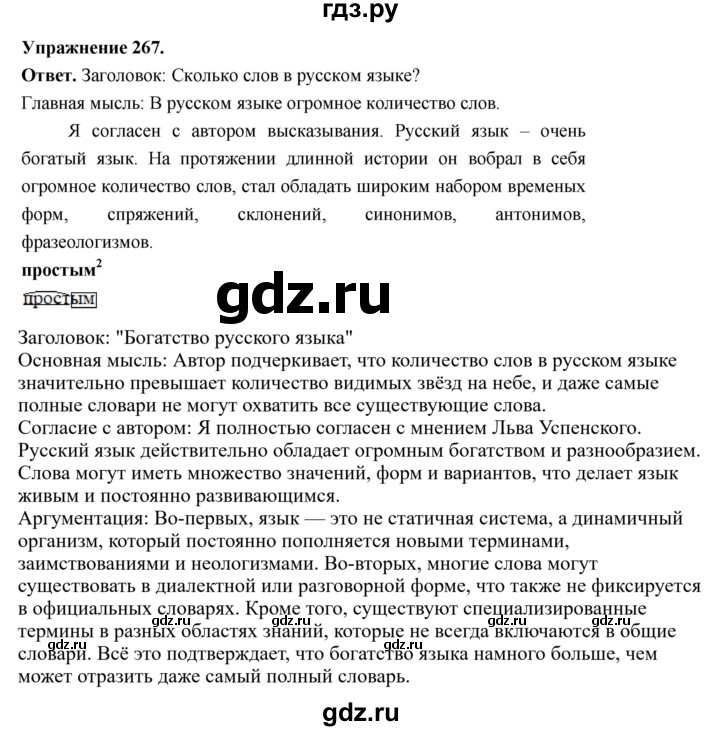 ГДЗ по русскому языку за 5 класс Ладыженская, Баранов, Тростенцова ответ на номер 267, Решебник 2025