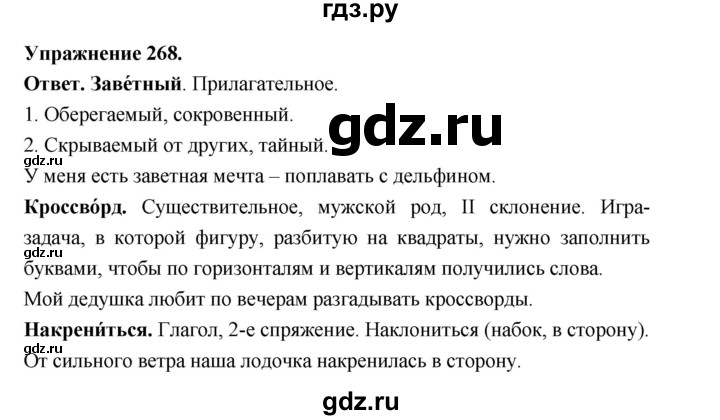 ГДЗ по русскому языку за 5 класс Ладыженская, Баранов, Тростенцова ответ на номер 268, Решебник 2025