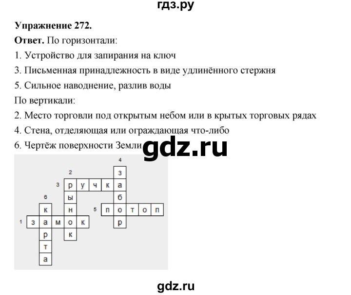 ГДЗ по русскому языку за 5 класс Ладыженская, Баранов, Тростенцова ответ на номер 272, Решебник 2025