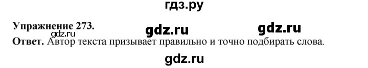 ГДЗ по русскому языку за 5 класс Ладыженская, Баранов, Тростенцова ответ на номер 273, Решебник 2025