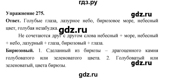 ГДЗ по русскому языку за 5 класс Ладыженская, Баранов, Тростенцова ответ на номер 275, Решебник 2025
