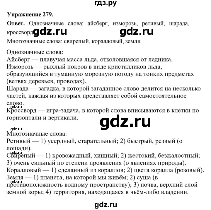 ГДЗ по русскому языку за 5 класс Ладыженская, Баранов, Тростенцова ответ на номер 279, Решебник 2025