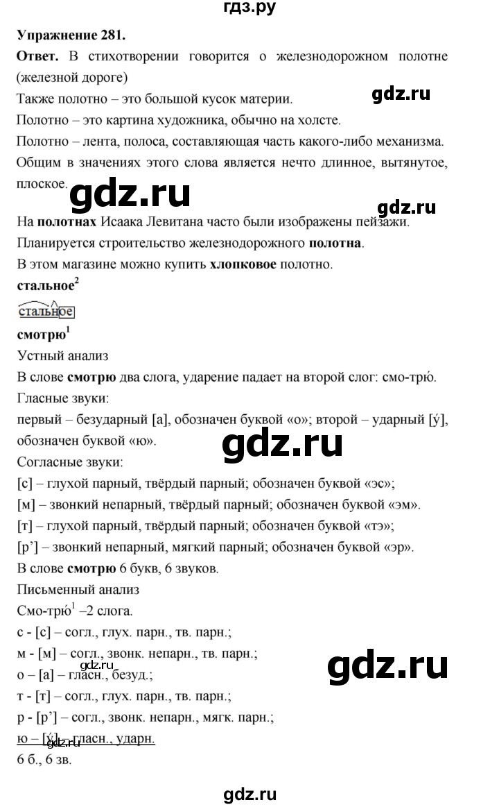 ГДЗ по русскому языку за 5 класс Ладыженская, Баранов, Тростенцова ответ на номер 281, Решебник 2025