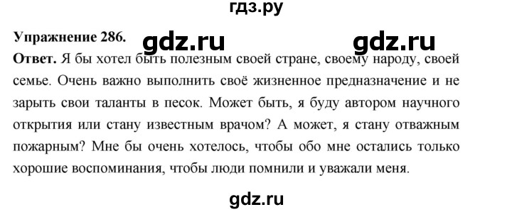 ГДЗ по русскому языку за 5 класс Ладыженская, Баранов, Тростенцова ответ на номер 286, Решебник 2025
