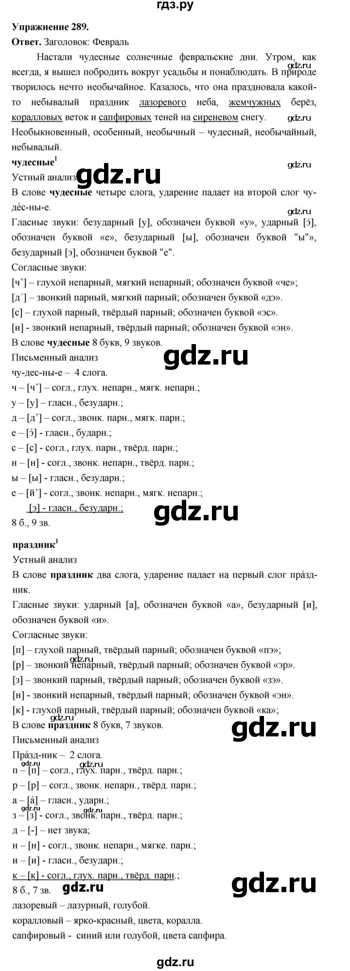 ГДЗ по русскому языку за 5 класс Ладыженская, Баранов, Тростенцова ответ на номер 289, Решебник 2025