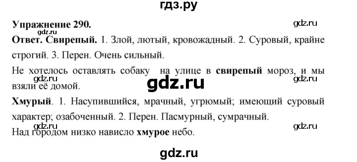 ГДЗ по русскому языку за 5 класс Ладыженская, Баранов, Тростенцова ответ на номер 290, Решебник 2025