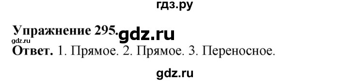 ГДЗ по русскому языку за 5 класс Ладыженская, Баранов, Тростенцова ответ на номер 295, Решебник 2025