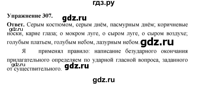 ГДЗ по русскому языку за 5 класс Ладыженская, Баранов, Тростенцова ответ на номер 307, Решебник 2025