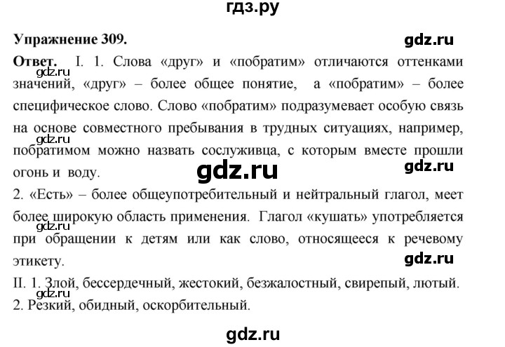 ГДЗ по русскому языку за 5 класс Ладыженская, Баранов, Тростенцова ответ на номер 309, Решебник 2025