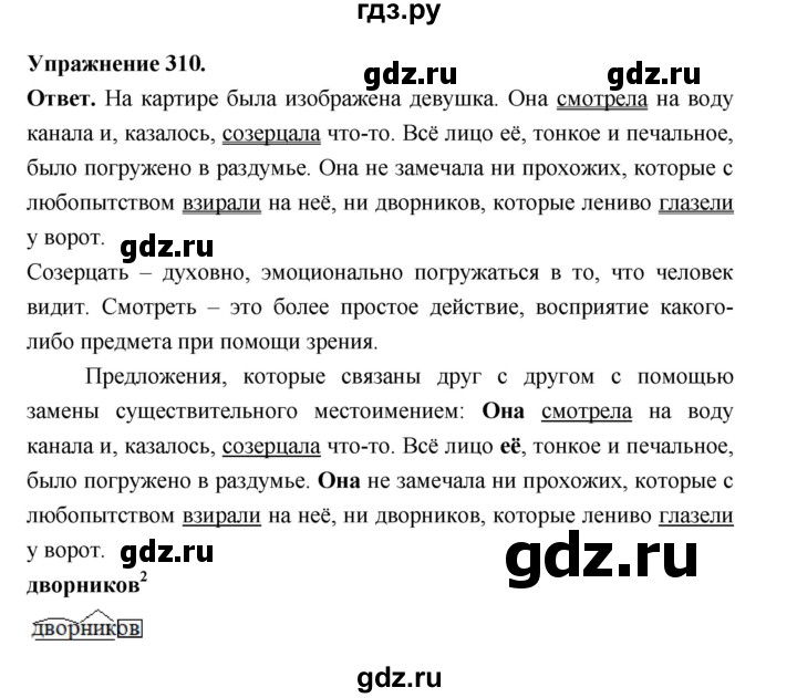 ГДЗ по русскому языку за 5 класс Ладыженская, Баранов, Тростенцова ответ на номер 310, Решебник 2025