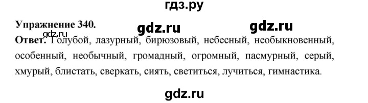 ГДЗ по русскому языку за 5 класс Ладыженская, Баранов, Тростенцова ответ на номер 340, Решебник 2025